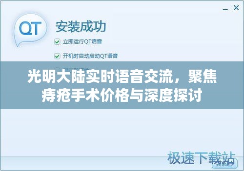 光明大陆实时语音交流，聚焦痔疮手术价格与深度探讨