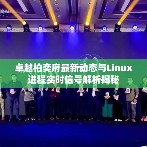 卓越柏奕府最新动态与Linux进程实时信号解析揭秘