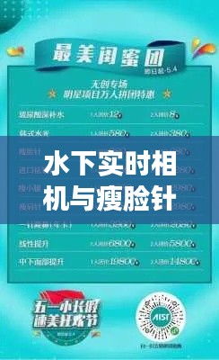 水下实时相机与瘦脸针价格揭秘,上海市场背后的秘密联系