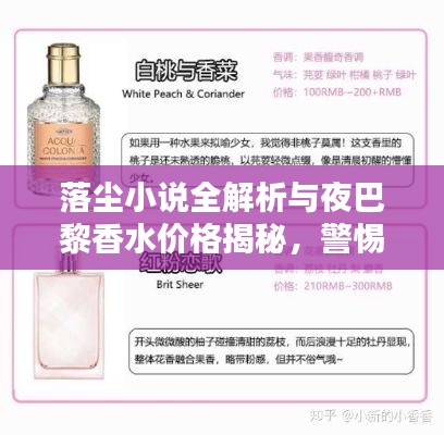 落尘小说全解析与夜巴黎香水价格揭秘，警惕虚假宣传！