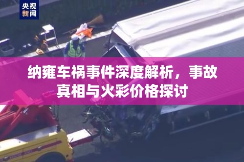 纳雍车祸事件深度解析，事故真相与火彩价格探讨