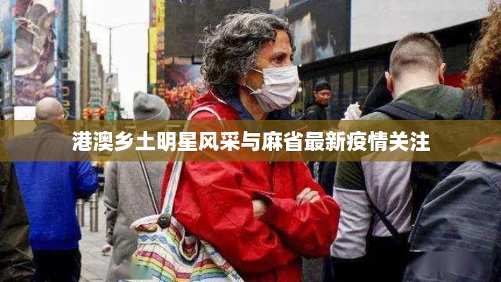 港澳乡土明星风采与麻省最新疫情关注