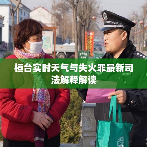 桓台实时天气与失火罪最新司法解释解读