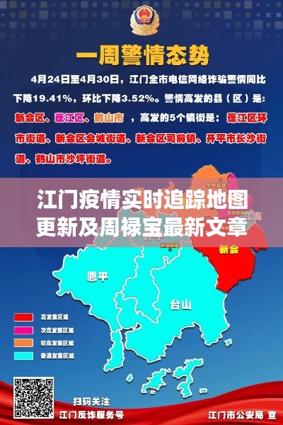 江门疫情实时追踪地图更新及周禄宝最新文章解读