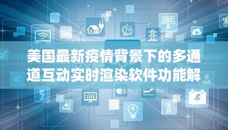 美国最新疫情背景下的多通道互动实时渲染软件功能解析与关联研究