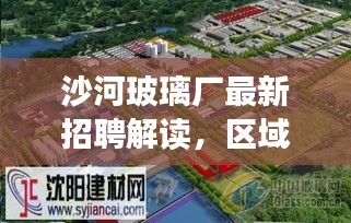 沙河玻璃厂最新招聘解读，区域实时街景一览