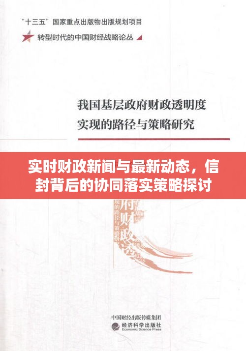 实时财政新闻与最新动态，信封背后的协同落实策略探讨