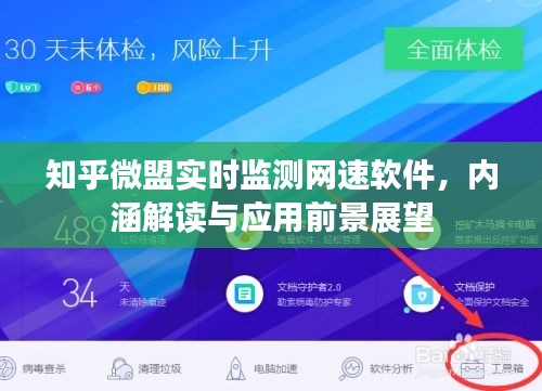 知乎微盟实时监测网速软件，内涵解读与应用前景展望