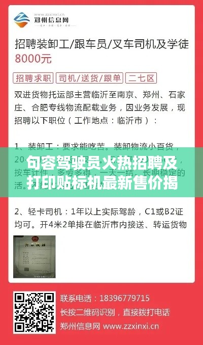 句容驾驶员火热招聘及打印贴标机最新售价揭秘