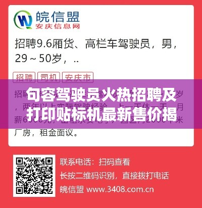 句容驾驶员火热招聘及打印贴标机最新售价揭秘