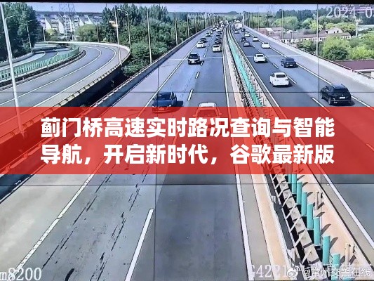 蓟门桥高速实时路况查询与智能导航，开启新时代，谷歌最新版助您一路畅通