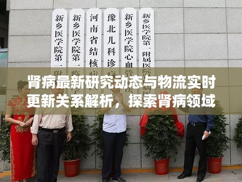 肾病最新研究动态与物流实时更新关系解析，探索肾病领域前沿进展与物流技术的交汇点