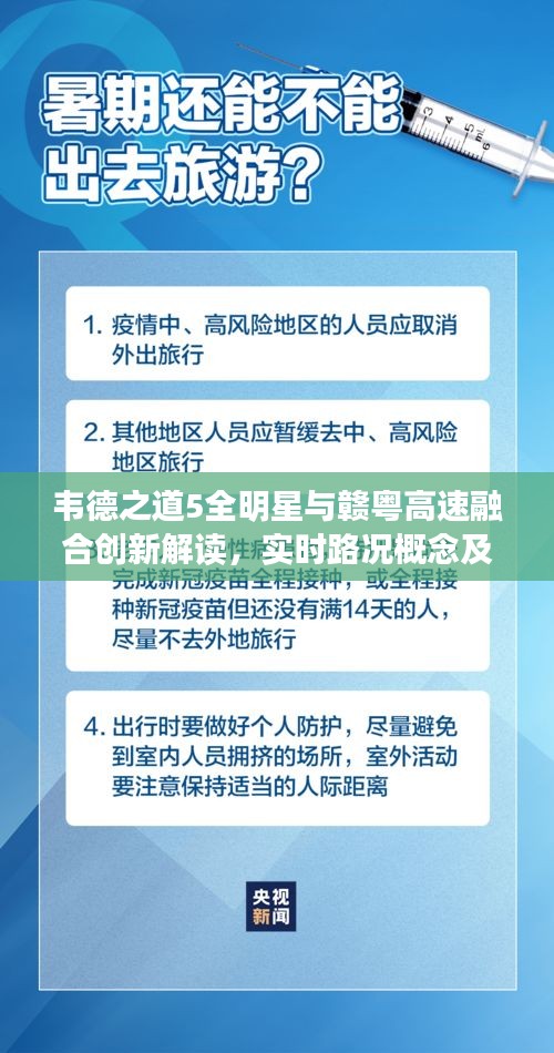 韦德之道5全明星与赣粤高速融合创新解读，实时路况概念及实施策略