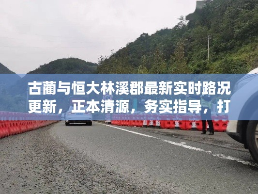 古蔺与恒大林溪郡最新实时路况更新，正本清源，务实指导，打假警示发布
