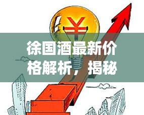 徐国酒最新价格解析，揭秘市场谣言，真相大揭秘！