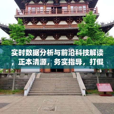 实时数据分析与前沿科技解读，正本清源，务实指导，打假警示全解析