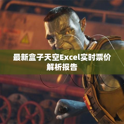 最新盒子天空Excel实时票价解析报告