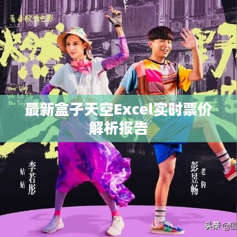 最新盒子天空Excel实时票价解析报告