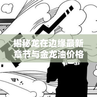 揭秘龙在边缘最新章节与金龙油价格背后的秘密联系