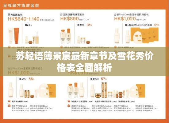 苏轻语薄景宸最新章节及雪花秀价格表全面解析
