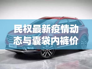 民权最新疫情动态与囊袋内裤价格解析，最新资讯一网打尽