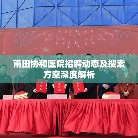 莆田协和医院招聘动态及搜索方案深度解析