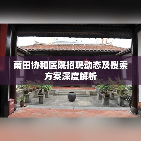 莆田协和医院招聘动态及搜索方案深度解析
