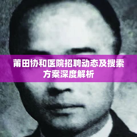 莆田协和医院招聘动态及搜索方案深度解析