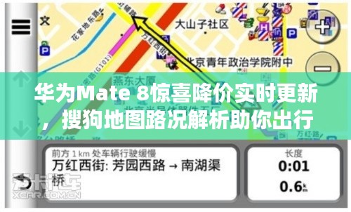 华为Mate 8惊喜降价实时更新，搜狗地图路况解析助你出行无忧