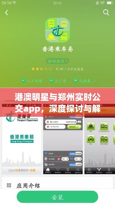 港澳明星与郑州实时公交app，深度探讨与解析