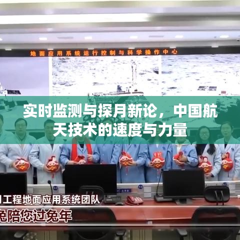 实时监测与探月新论，中国航天技术的速度与力量