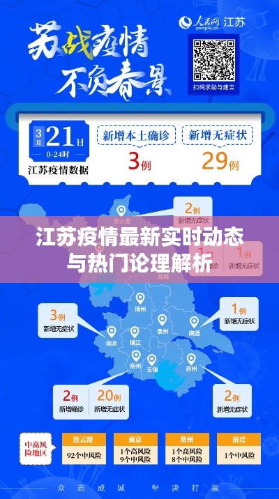 江苏疫情最新实时动态与热门论理解析