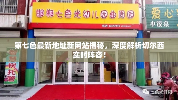 第七色最新地址新网站揭秘，深度解析切尔西实时阵容！