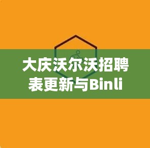 大庆沃尔沃招聘表更新与Binli手表价格揭秘，深度解读背后的真相，揭露虚假宣传现象