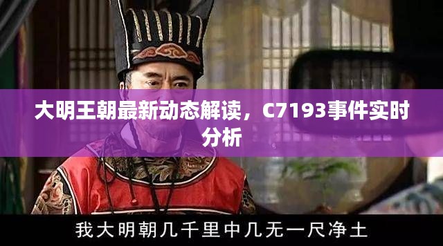 大明王朝最新动态解读，C7193事件实时分析