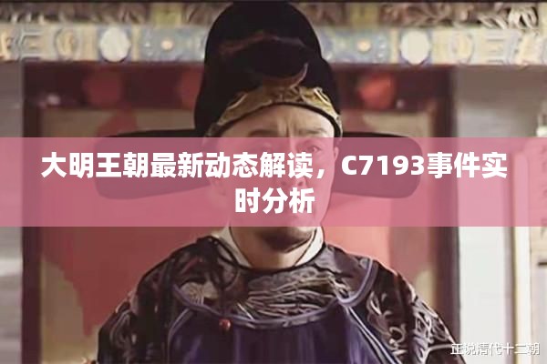 大明王朝最新动态解读,C7193事件实时分析