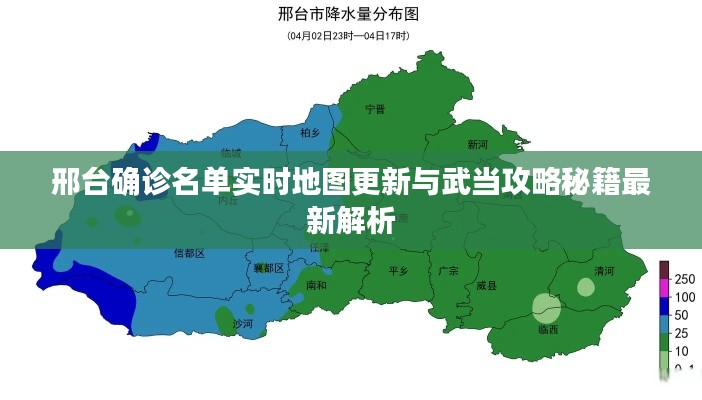 邢台确诊名单实时地图更新与武当攻略秘籍最新解析