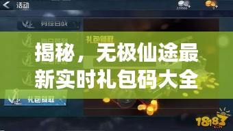 揭秘，无极仙途最新实时礼包码大全及攻略解读