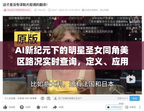 AI新纪元下的明星圣女同角美区路况实时查询，定义、应用与防范指南