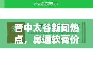 晋中太谷新闻热点，鼻通软膏价格详解