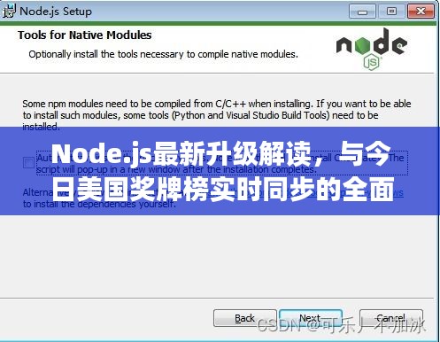 Node.js最新升级解读，与今日美国奖牌榜实时同步的全面分析