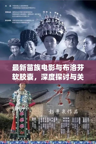 最新苗族电影与布洛芬软胶囊，深度探讨与关注焦点