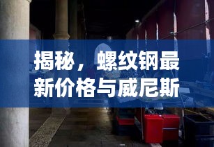 揭秘，螺纹钢最新价格与威尼斯自助餐厅消费背后的关联！