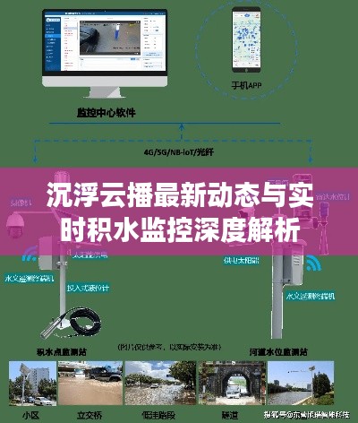 沉浮云播最新动态与实时积水监控深度解析