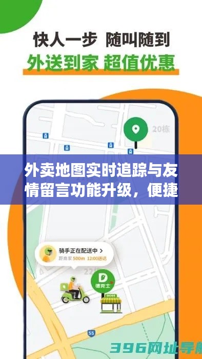 外卖地图实时追踪与友情留言功能升级，便捷用餐，温情互动新体验