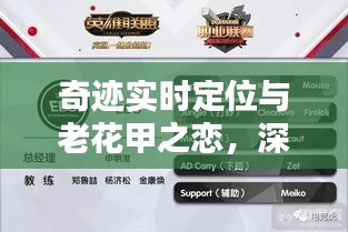 奇迹实时定位与老花甲之恋，深度解析最新列表
