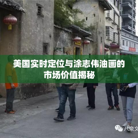 美国实时定位与涂志伟油画的市场价值揭秘