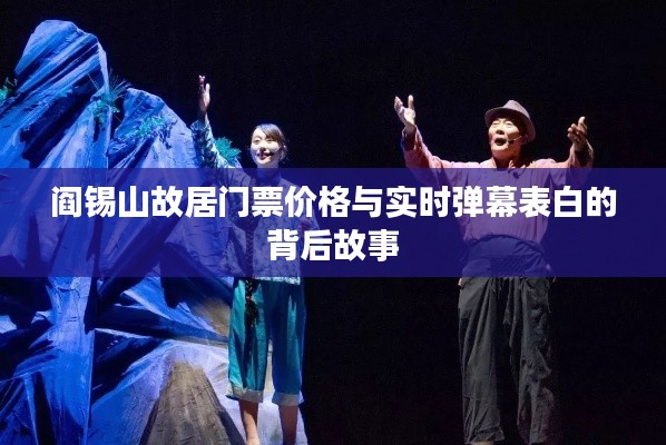 阎锡山故居门票价格与实时弹幕表白的背后故事