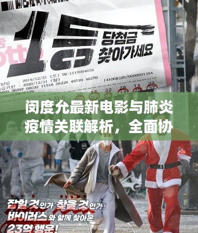 闵度允最新电影与肺炎疫情关联解析，全面协同落实建议及实时跟踪观察