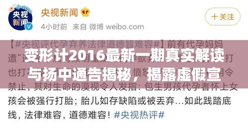 变形计2016最新一期真实解读与扬中通告揭秘，揭露虚假宣传真相